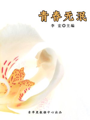 cover image of 青春无泯